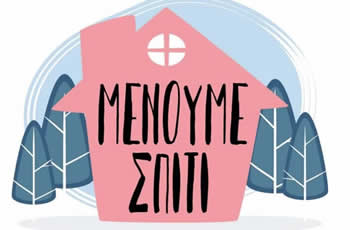 Αντιμετωπίζοντας την Κρίση του ΜΕΝΟΥΜΕ ΣΠΙΤΙ