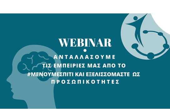 webinar Κορονοιος
