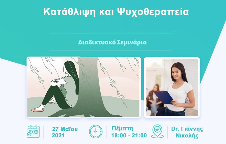 Κατάθλιψη και  Ψυχοθεραπεία
