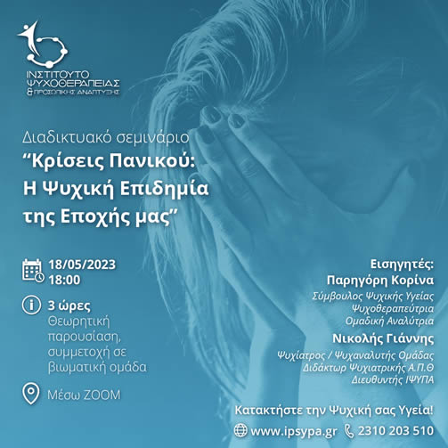 Κρίσεις Πανικού