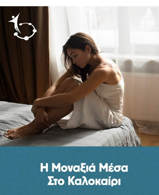η μοναξιά του καλοκαιριού