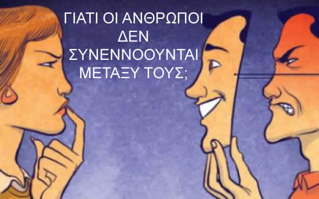 ΓΙΑΤΙ ΟΙ ΑΝΘΡΩΠΟΙ ΔΕΝ ΣΥΝΕΝΝΟΟΥΝΤΑΙ ΜΕΤΑΞΥ  ΤΟΥΣ;