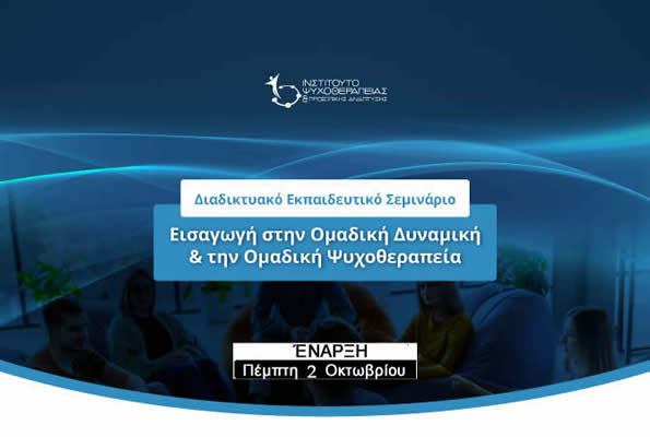 Εισαγωγή στην Ομαδική Ψυχοθεραπεία 