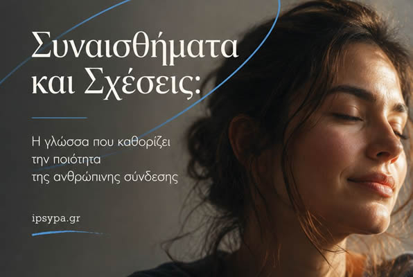 Συναισθήματα και Σχέσεις