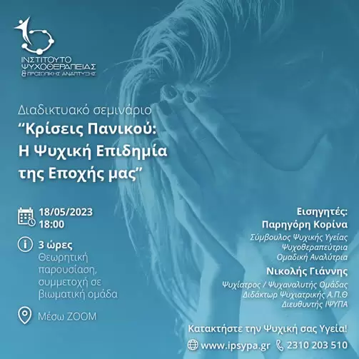Κρίσεις Πανικού