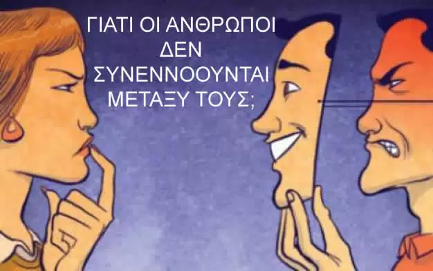 &Gamma;&Iota;&Alpha;&Tau;&Iota; &Omicron;&Iota; &Alpha;&Nu;&Theta;&Rho;&Omega;&Pi;&Omicron;&Iota; &Delta;&Epsilon;&Nu; &Sigma;&Upsilon;&Nu;&Epsilon;&Nu;&Nu;&Omicron;&Omicron;&Upsilon;&Nu;&Tau;&Alpha;&Iota; &Mu;&Epsilon;&Tau;&Alpha;&Xi;&Upsilon;  &Tau;&Omicron;&Upsilon;&Sigma;;