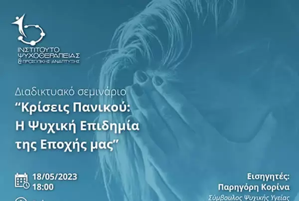&Kappa;&rho;ί&sigma;&epsilon;&iota;&sigmaf; &Pi;&alpha;&nu;&iota;&kappa;&omicron;ύ: &Eta; &Psi;&upsilon;&chi;&iota;&kappa;ή &Epsilon;&pi;&iota;&delta;&eta;&mu;ί&alpha; &tau;&eta;&sigmaf; &Epsilon;&pi;&omicron;&chi;ή&sigmaf; &mu;&alpha;&sigmaf;