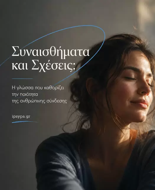 Συναισθήματα και Σχέσεις