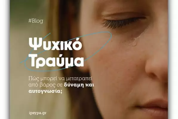 &Psi;&upsilon;&chi;&iota;&kappa;ό &Tau;&rho;&alpha;ύ&mu;&alpha;